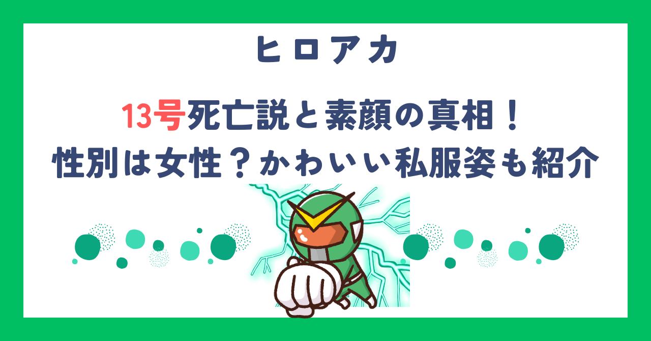 【ヒロアカ】13号死亡説と素顔の真相！性別は女性？かわいい私服姿も紹介